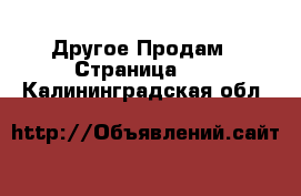 Другое Продам - Страница 11 . Калининградская обл.